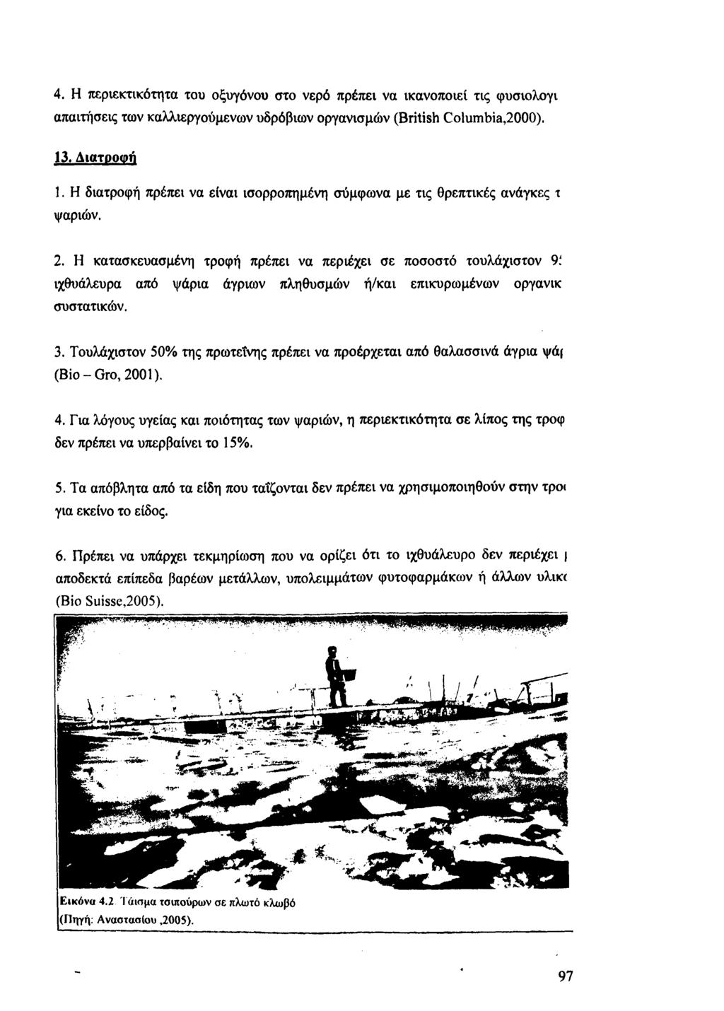 4. Η περιεκτικότητα του οξυγόνου στο νερό πρέπει να ικανοποιεί τις φυσιολογι απαιτήσεις των καλλιεργούμενων υδρόβιων οργανισμών (British Columbia,2000). 13. Διατροφή 1.