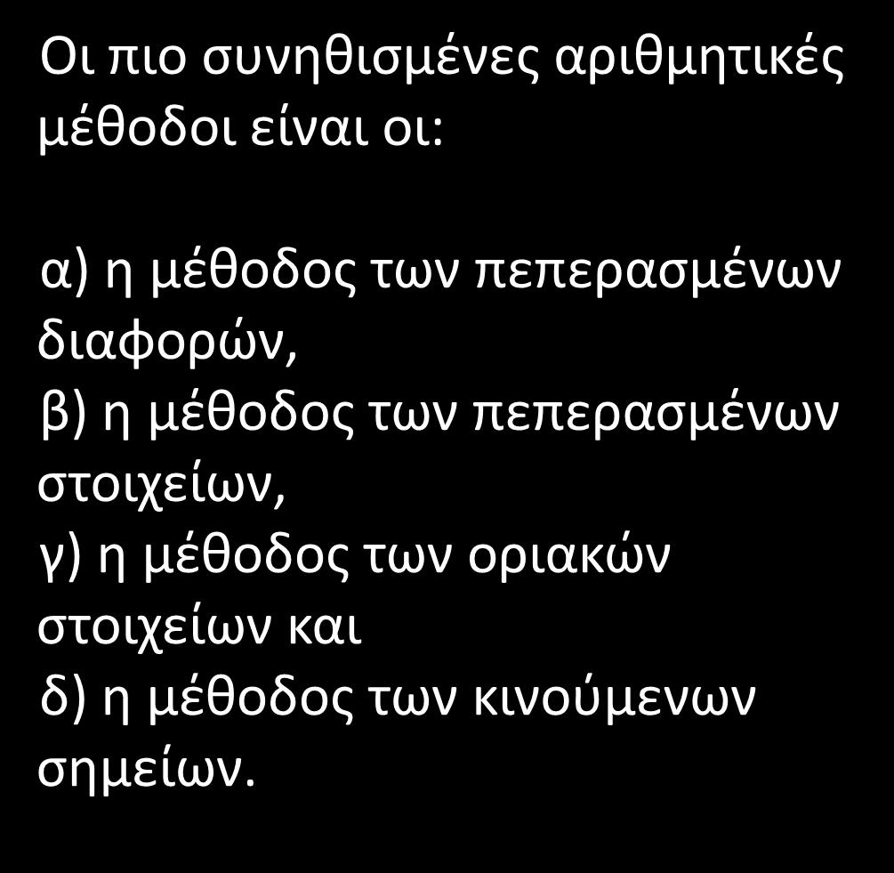Αριθμητικά σχήματα / Οι πιο συνηθισμένες αριθμητικές μέθοδοι είναι οι: α η μέθοδος των πεπερασμένων διαορών, β η μέθοδος των πεπερασμένων στοιχείων, γ η μέθοδος των οριακών στοιχείων και δ η μέθοδος