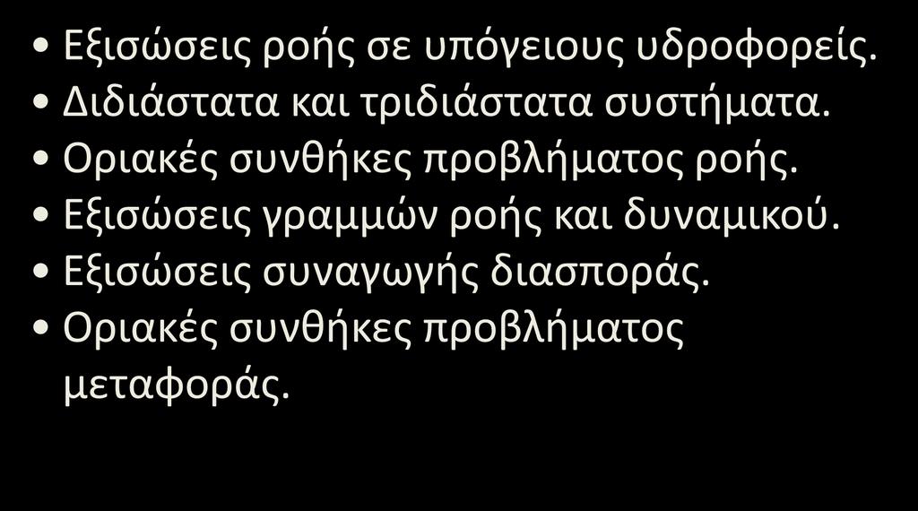 Το μαθηματικό πρόβλημα Εξισώσεις ροής σε υπόγειους υδροορείς. Διδιάστατα και τριδιάστατα συστήματα.
