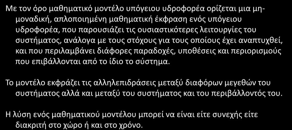 Μαθηματικά μοντέλα 1/ Με τον όρο μαθηματικό μοντέλο υπόγειου υδροορέα ορίζεται μια μημοναδική, απλοποιημένη μαθηματική έκραση ενός υπόγειου υδροορέα, που παρουσιάζει τις ουσιαστικότερες λειτουργίες