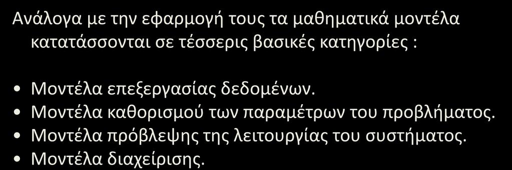 Μαθηματικά μοντέλα / Ανάλογα με την εαρμογή τους τα μαθηματικά μοντέλα κατατάσσονται σε