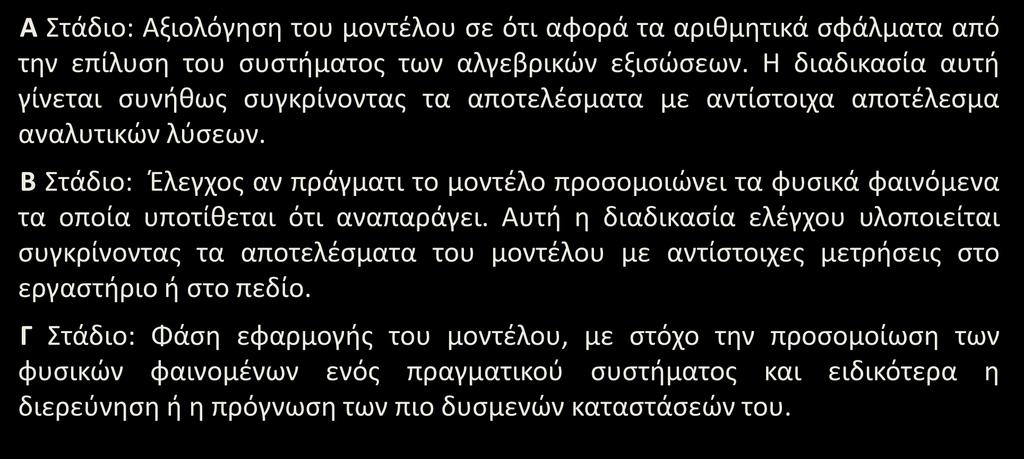 Αριθμητικά σχήματα 1/ Α Στάδιο: Αξιολόγηση του μοντέλου σε ότι αορά τα αριθμητικά σάλματα από την επίλυση του συστήματος των αλγεβρικών εξισώσεων.