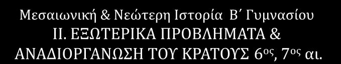 Ο ΙΟΥΣΤΙΝΙΑΝΟΣ ΚΑΙ ΤΟ ΕΡΓΟ ΤΟΥ (527-565) Το πλήρες όνομα του