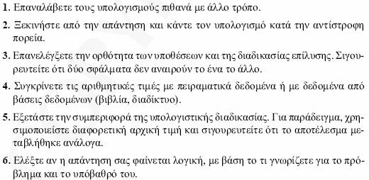 Αξιοπιστία της λύσης ενός προβλήματος Τεκμηρίωση ή επαλήθευση είναι ο έλεγχος της ορθότητας των λύσεων, καθώς και η