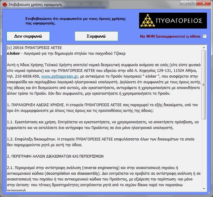 Εικόνα 5. Η οθόνη αποδοχής των όρων χρήσης. Αν τσεκάρετε το «Να ΜΗΝ ξαναεμφανιστεί» δεν θα ξαναεμφανιστεί η συγκεκριμένη οθόνη.