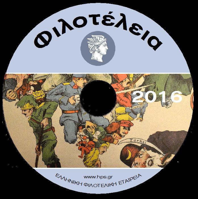 4 Φιλοτέλεια 702 Ιανουάριος-Φεβρουάριος 2017 Philotelia 702 January-February 2017 Σφραγίδα κινητού ταχυδρομείου ΑΘΗΝΩΝ-ΘΗΒΩΝ από τον Δημήτρη Βαρελά Όταν ήλθε στην κατοχή μου αυτό το γραμματόσημο του