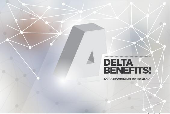 Παροχές προς τους σπουδαστές μας εκτός της εκπαίδευσης Delta benefits Κάρτα μέλους για προνομιακές αγορές προϊόντων και υπηρεσιών από