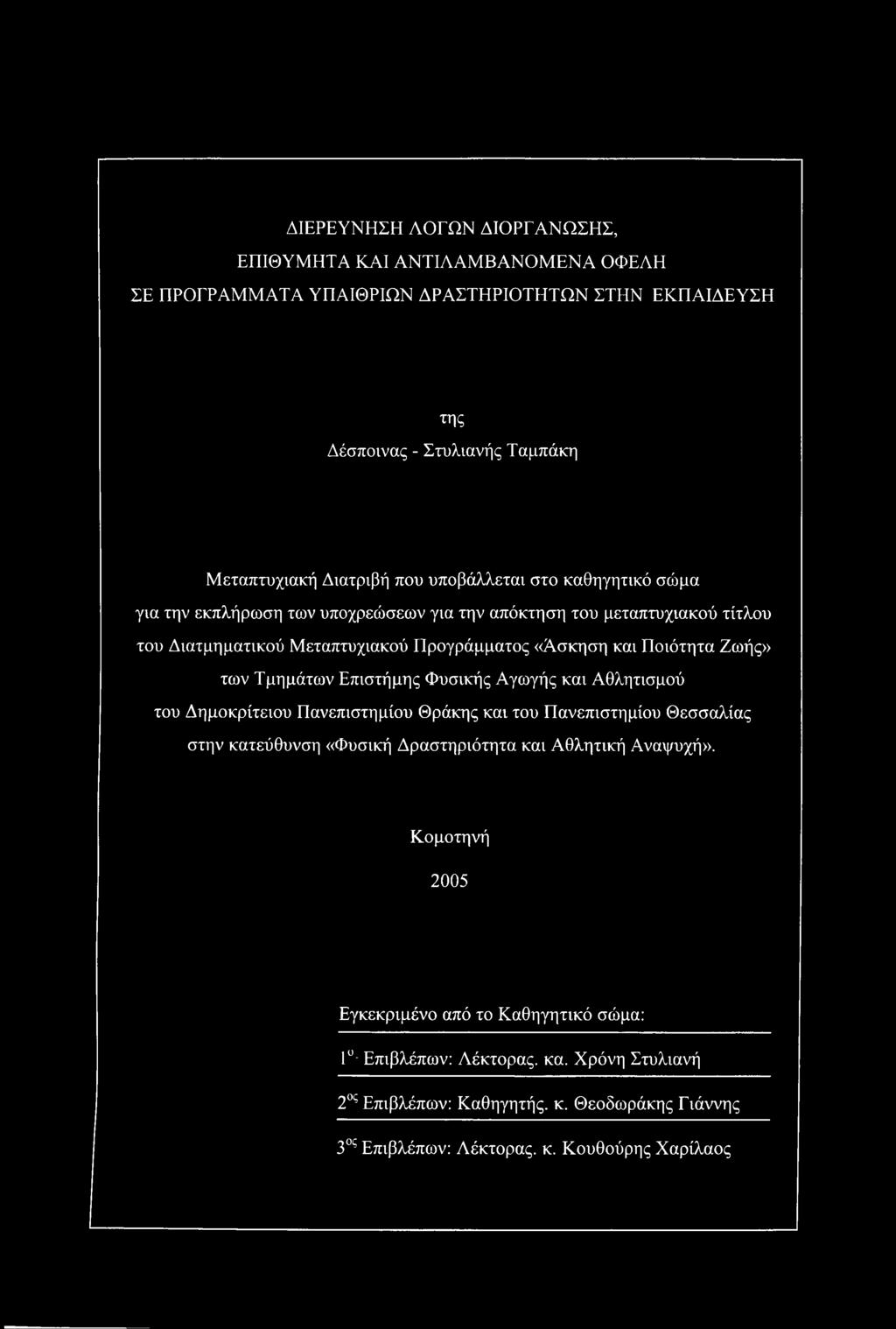Τμημάτων Επιστήμης Φυσικής Αγωγής και Αθλητισμού του Δημοκρίτειου Πανεπιστημίου Θράκης και του Πανεπιστημίου Θεσσαλίας στην κατεύθυνση «Φυσική Δραστηριότητα και Αθλητική Αναψυχή».