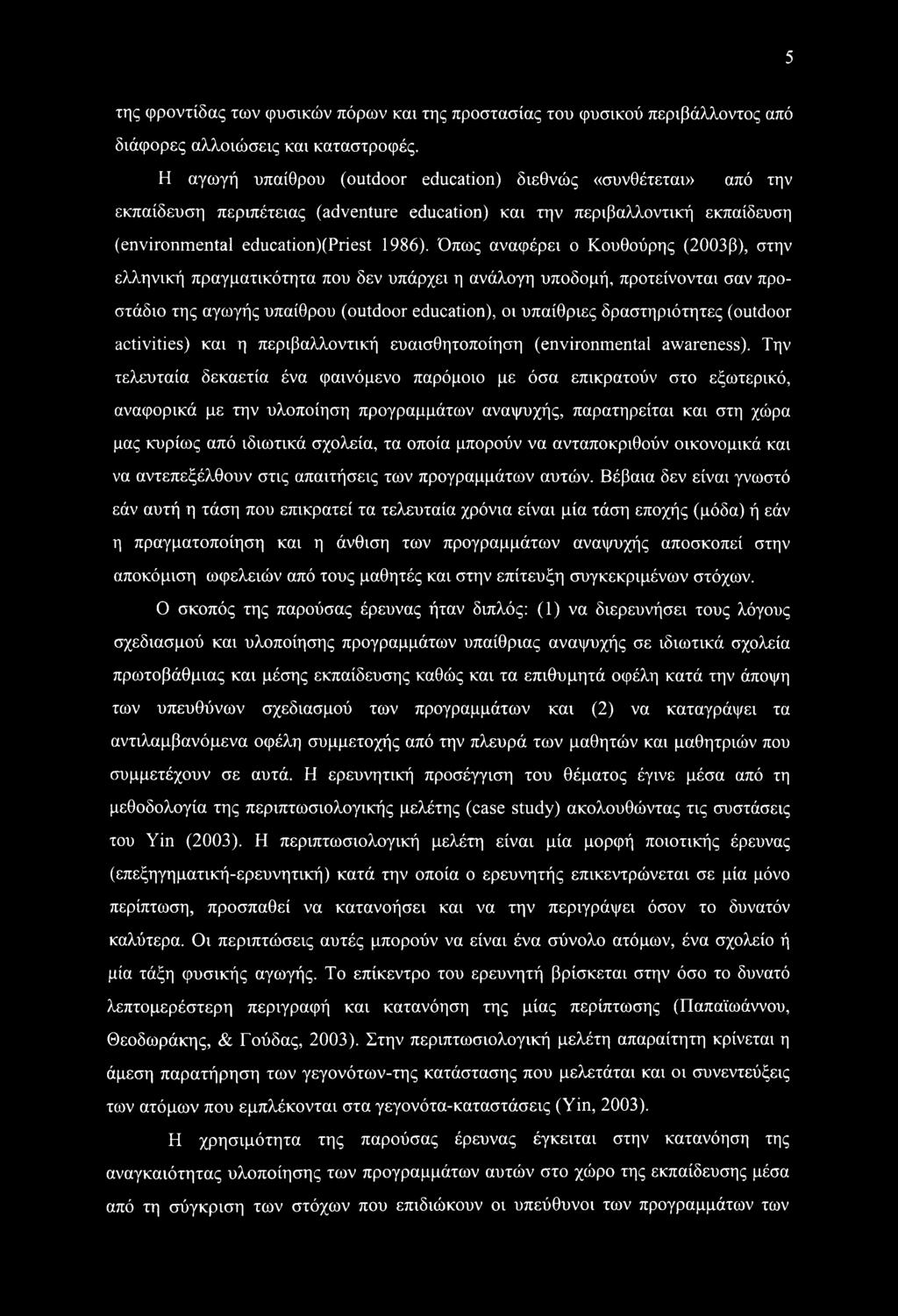 5 της φροντίδας των φυσικών πόρων και της προστασίας του φυσικού περιβάλλοντος από διάφορες αλλοιώσεις και καταστροφές.