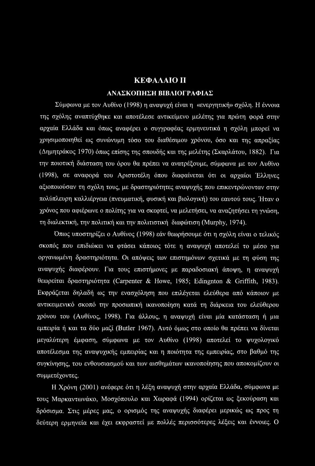 διαθέσιμου χρόνου, όσο και της απραξίας (Δημητράκος 1970) όπως επίσης της σπουδής και της μελέτης (Σκαρλάτου, 1882).