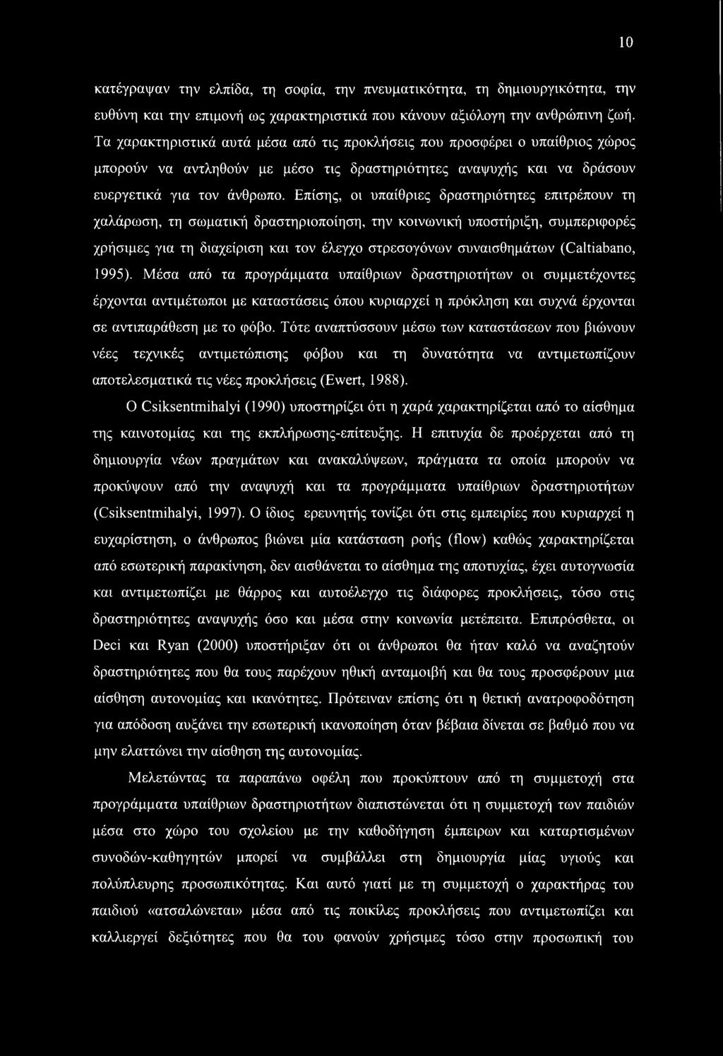 Επίσης, οι υπαίθριες δραστηριότητες επιτρέπουν τη χαλάρωση, τη σωματική δραστηριοποίηση, την κοινωνική υποστήριξη, συμπεριφορές χρήσιμες για τη διαχείριση και τον έλεγχο στρεσογόνων συναισθημάτων