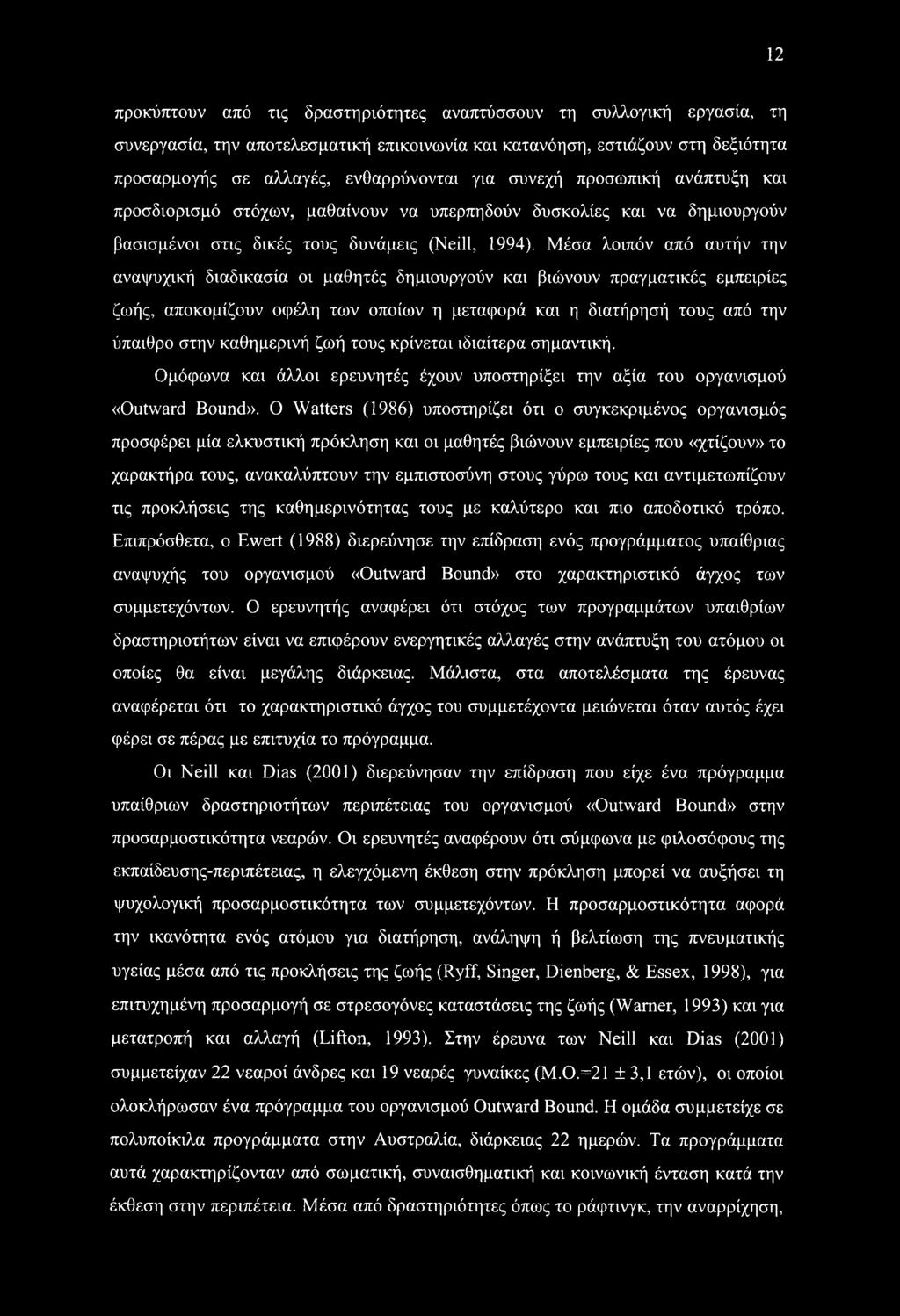 Μέσα λοιπόν από αυτήν την αναψυχική διαδικασία οι μαθητές δημιουργούν και βιώνουν πραγματικές εμπειρίες ζωής, αποκομίζουν οφέλη των οποίων η μεταφορά και η διατήρησή τους από την ύπαιθρο στην