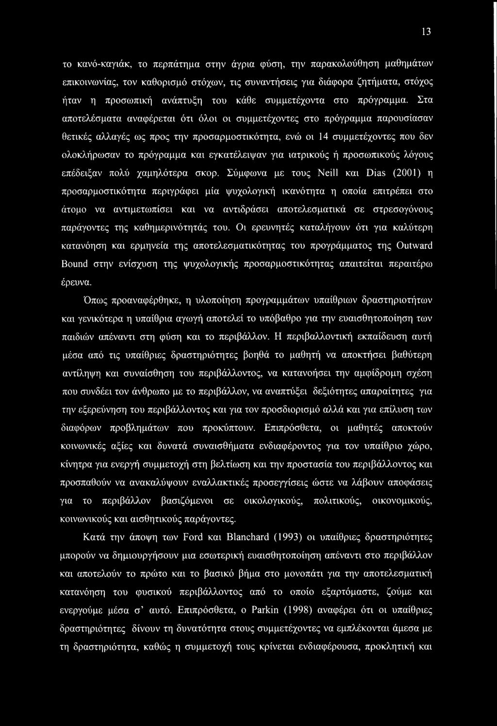 Στα αποτελέσματα αναφέρεται ότι όλοι οι συμμετέχοντες στο πρόγραμμα παρουσίασαν θετικές αλλαγές ως προς την προσαρμοστικότητα, ενώ οι 14 συμμετέχοντες που δεν ολοκλήρωσαν το πρόγραμμα και