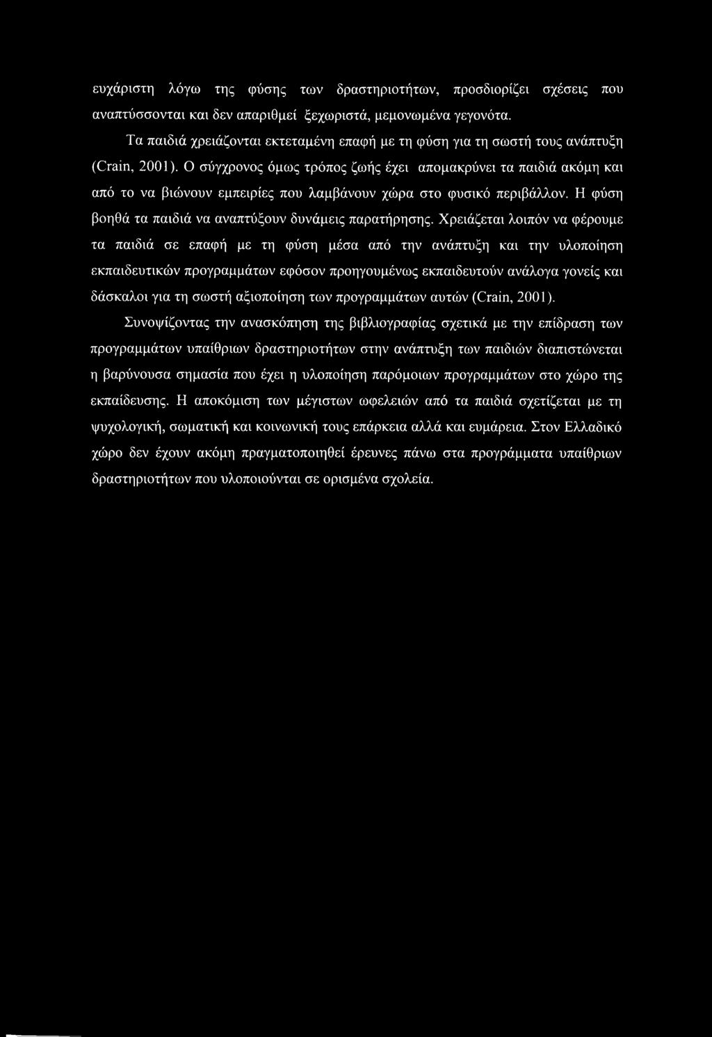 Ο σύγχρονος όμως τρόπος ζωής έχει απομακρύνει τα παιδιά ακόμη και από το να βιώνουν εμπειρίες που λαμβάνουν χώρα στο φυσικό περιβάλλον. Η φύση βοηθά τα παιδιά να αναπτύξουν δυνάμεις παρατήρησης.