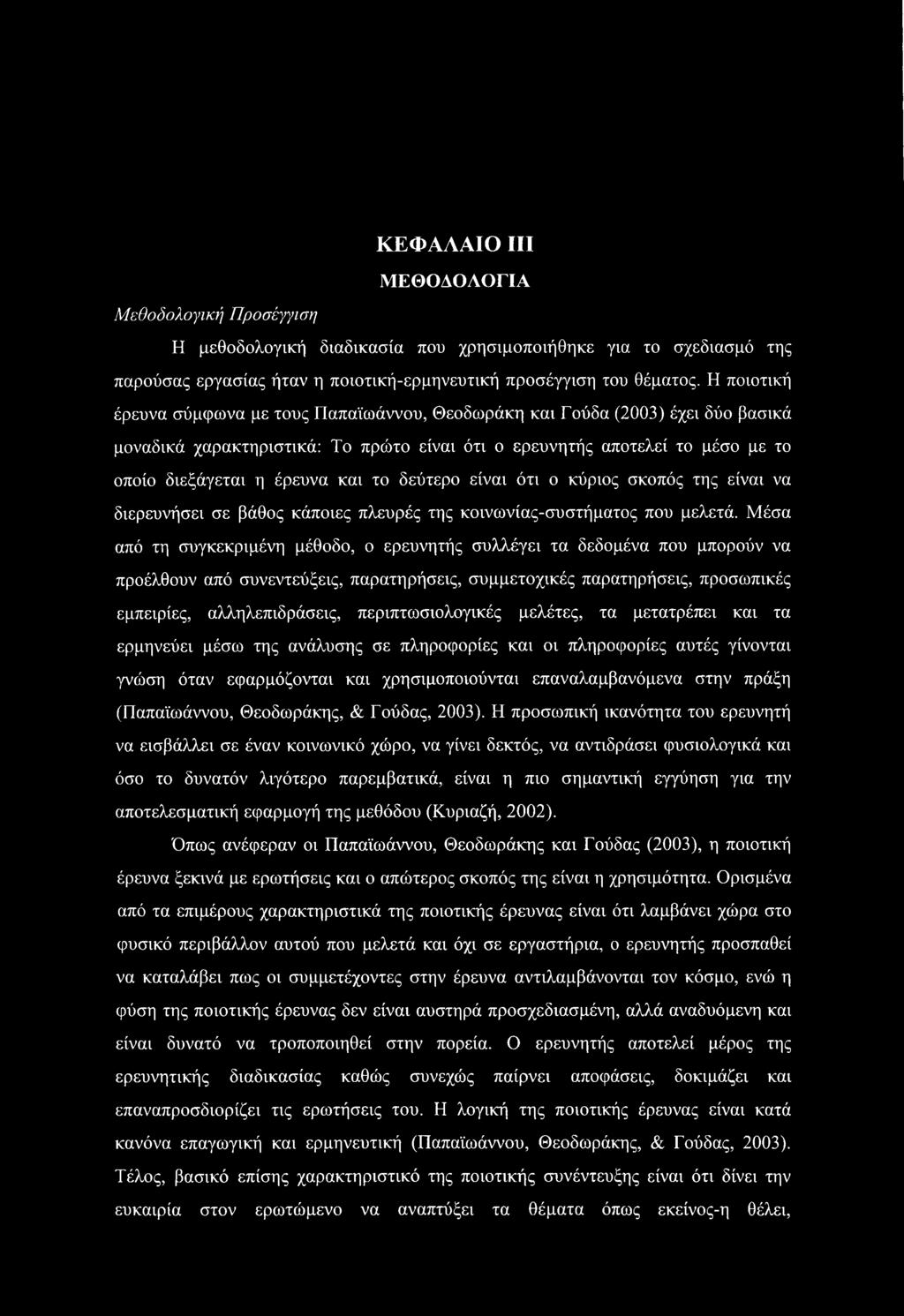 το δεύτερο είναι ότι ο κύριος σκοπός της είναι να διερευνήσει σε βάθος κάποιες πλευρές της κοινωνίας-συστήματος που μελετά.