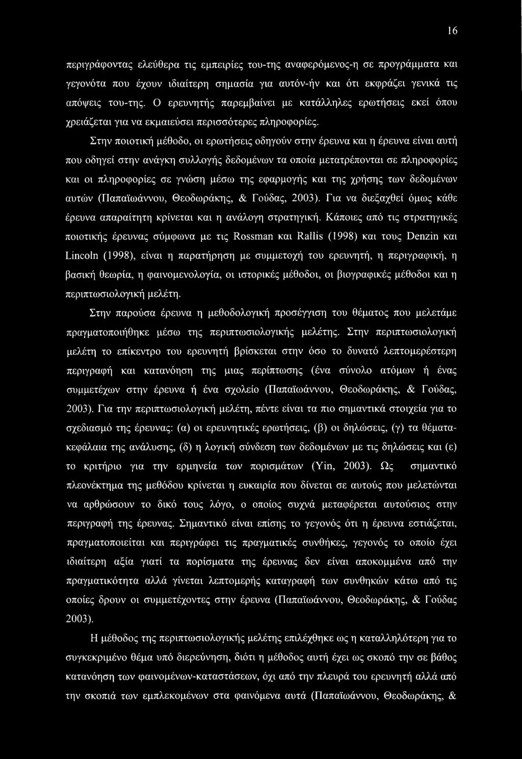 Στην ποιοτική μέθοδο, οι ερωτήσεις οδηγούν στην έρευνα και η έρευνα είναι αυτή που οδηγεί στην ανάγκη συλλογής δεδομένων τα οποία μετατρέπονται σε πληροφορίες και οι πληροφορίες σε γνώση μέσω της