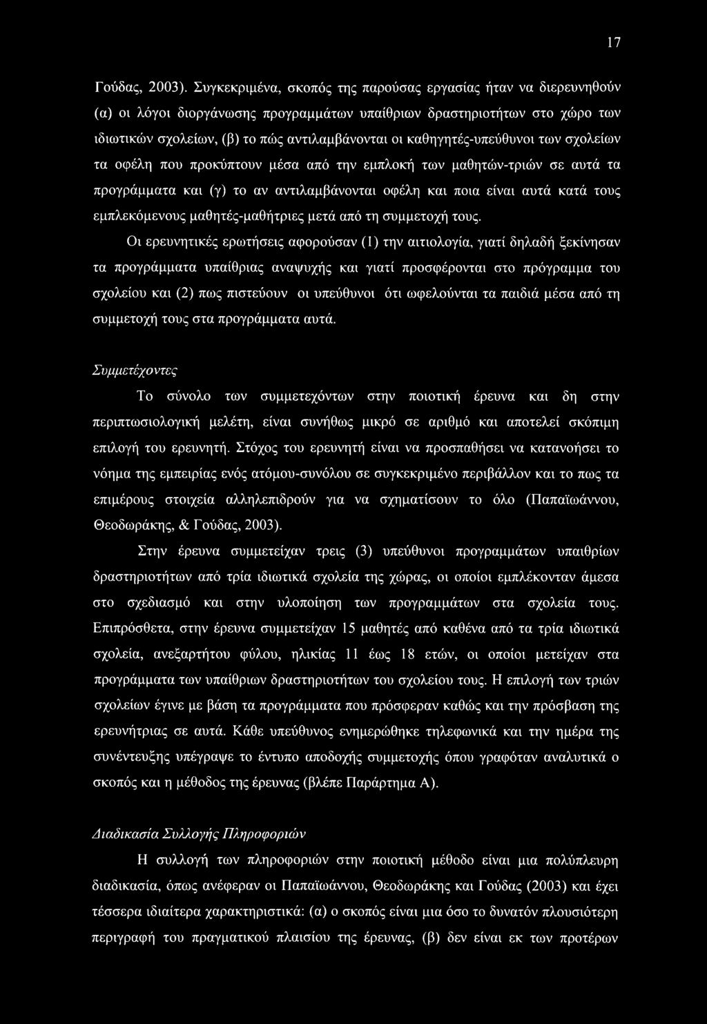 καθηγητές-υπεύθυνοι των σχολείων τα οφέλη που προκύπτουν μέσα από την εμπλοκή των μαθητών-τριών σε αυτά τα προγράμματα και (γ) το αν αντιλαμβάνονται οφέλη και ποια είναι αυτά κατά τους εμπλεκόμενους