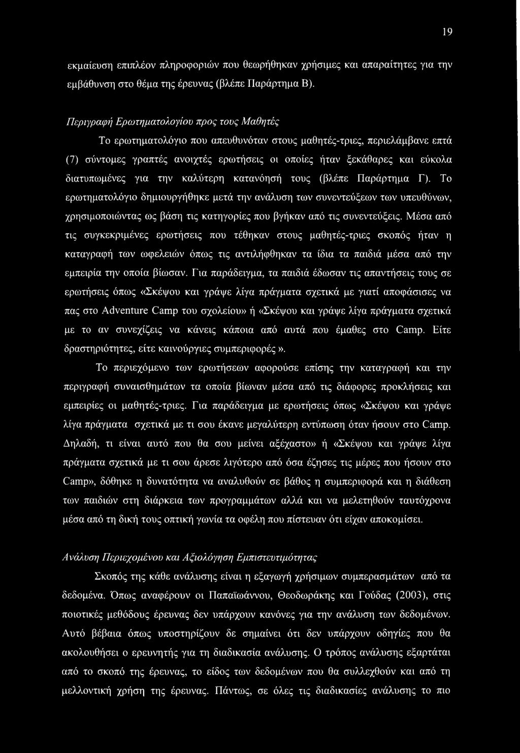 διατυπωμένες για την καλύτερη κατανόησή τους (βλέπε Παράρτημα Γ).