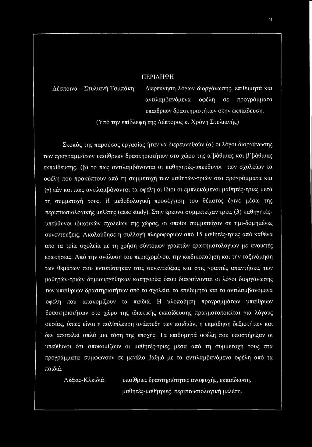 αντιλαμβάνονται οι καθηγητές-υπεύθυνοι των σχολείων τα οφέλη που προκύπτουν από τη συμμετοχή των μαθητών-τριών στα προγράμματα και (γ) εάν και πως αντιλαμβάνονται τα οφέλη οι ίδιοι οι εμπλεκόμενοι