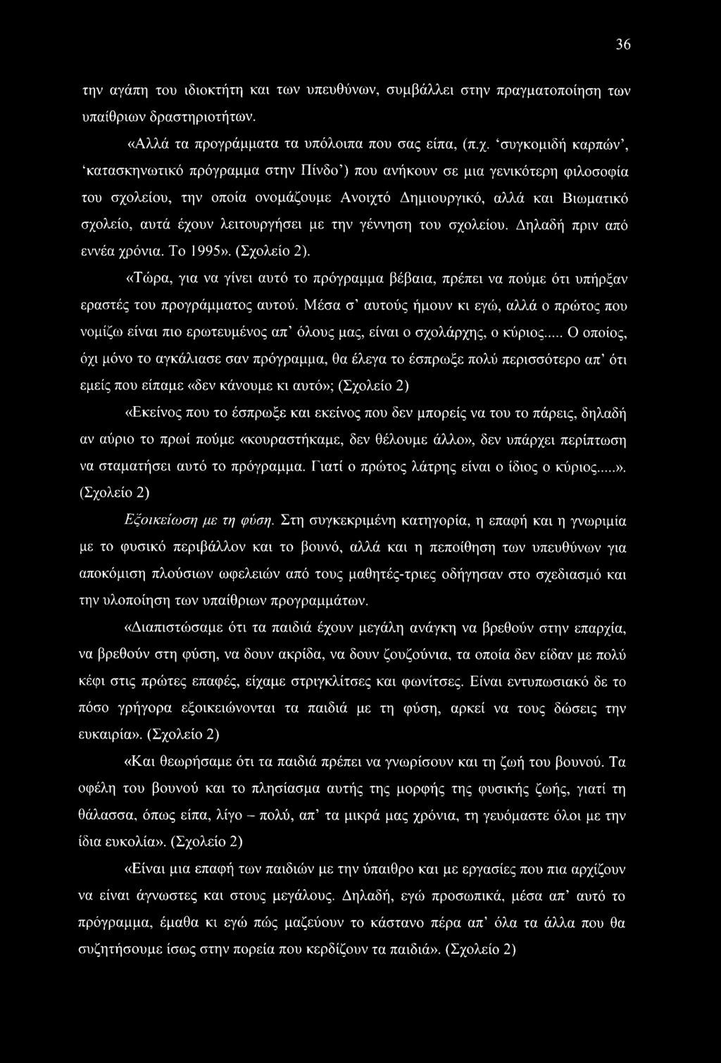 λειτουργήσει με την γέννηση του σχολείου. Δηλαδή πριν από εννέα χρόνια. Το 1995». (Σχολείο 2). «Τώρα, για να γίνει αυτό το πρόγραμμα βέβαια, πρέπει να πούμε ότι υπήρξαν εραστές του προγράμματος αυτού.