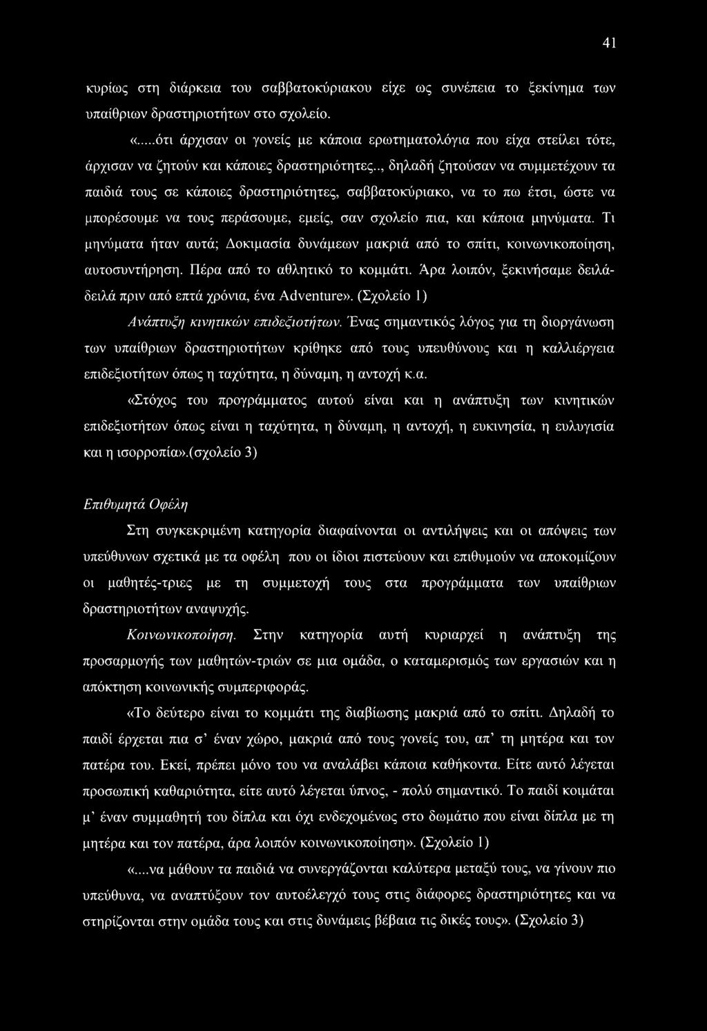 41 κυρίως στη διάρκεια του σαββατοκύριακου είχε ως συνέπεια το ξεκίνημα των υπαίθριων δραστηριοτήτων στο σχολείο. «.