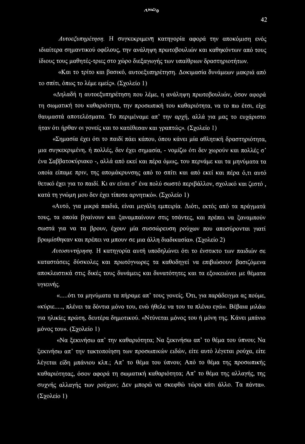 δραστηριοτήτων. «Και το τρίτο και βασικό, αυτοεξυπηρέτηση. Δοκιμασία δυνάμεων μακριά από το σπίτι, όπως το λέμε εμείς».