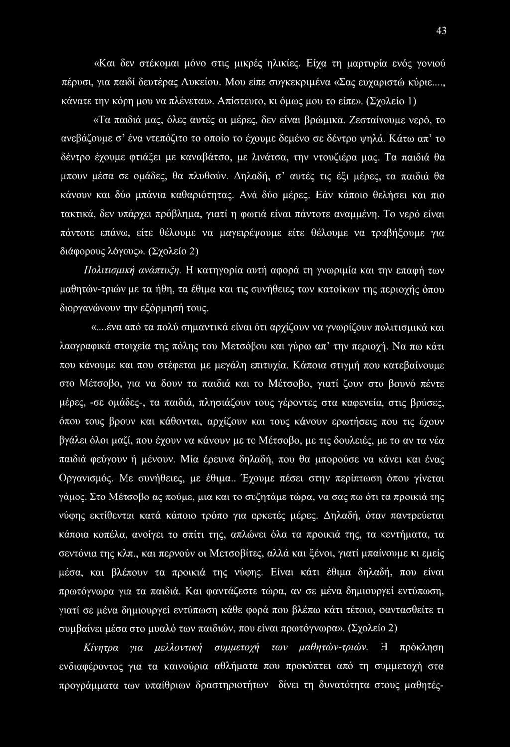 43 «Και δεν στέκομαι μόνο στις μικρές ηλικίες. Είχα τη μαρτυρία ενός γονιού πέρυσι, για παιδί δευτέρας Λυκείου. Μου είπε συγκεκριμένα «Σας ευχαριστώ κύριε..., κάνατε την κόρη μου να πλένεται».