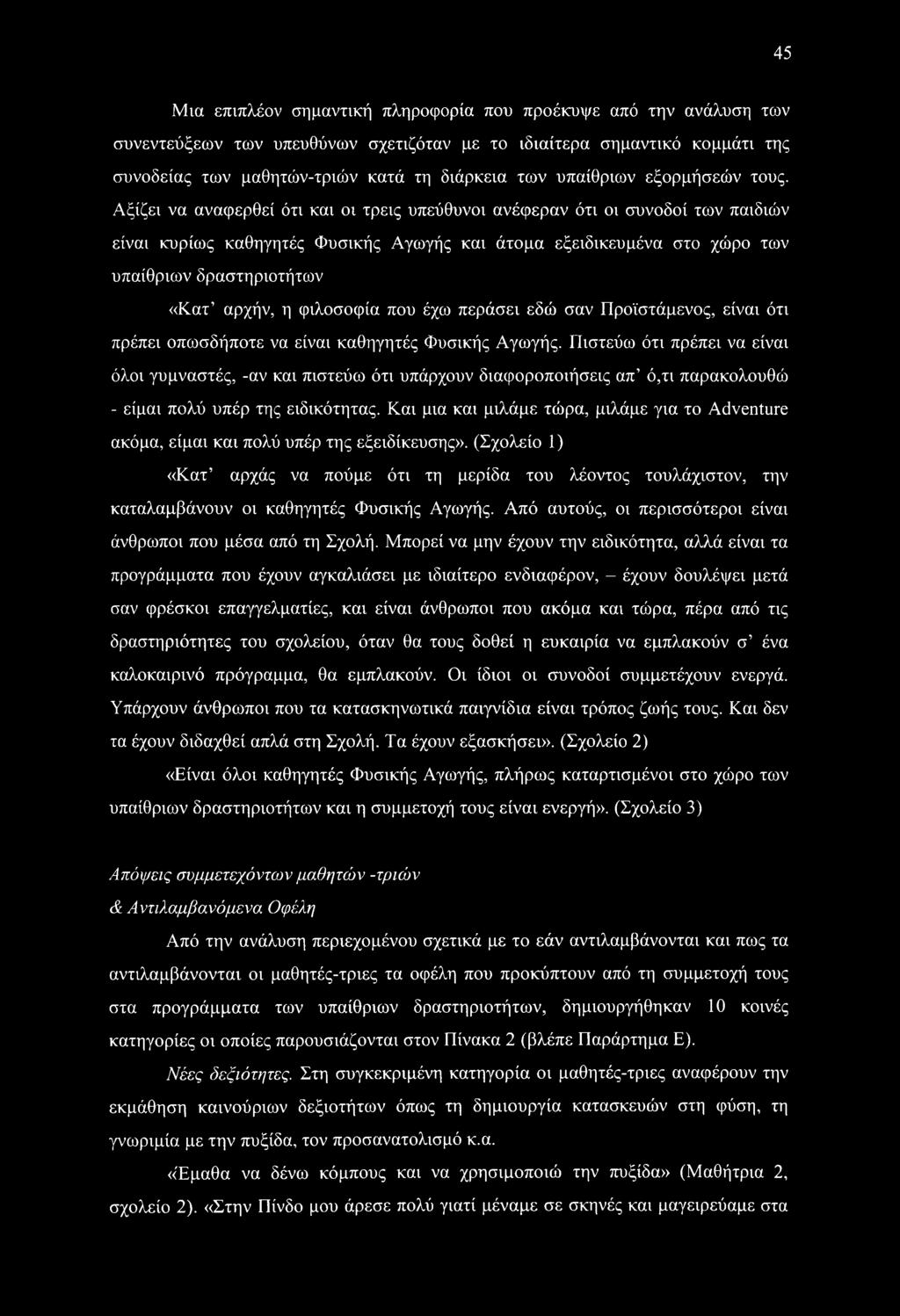 Αξίζει να αναφερθεί ότι και οι τρεις υπεύθυνοι ανέφεραν ότι οι συνοδοί των παιδιών είναι κυρίως καθηγητές Φυσικής Αγωγής και άτομα εξειδικευμένα στο χώρο των υπαίθριων δραστηριοτήτων «Κατ αρχήν, η