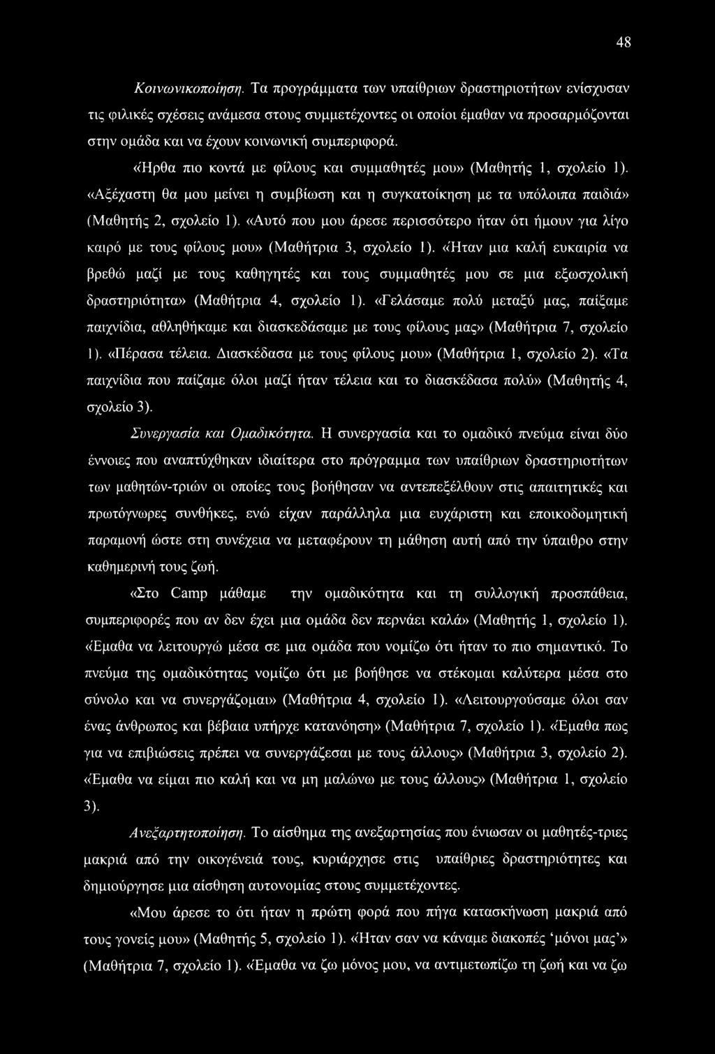 48 Κοινωνικοποίηση.