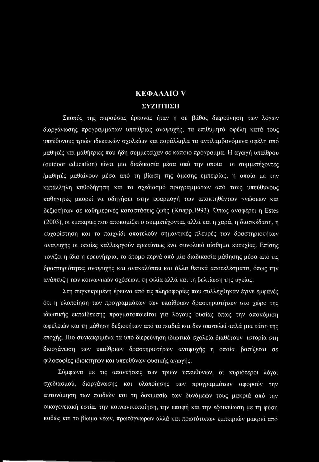 Η αγωγή υπαίθρου (outdoor education) είναι μια διαδικασία μέσα από την οποία οι συμμετέχοντες /μαθητές μαθαίνουν μέσα από τη βίωση της άμεσης εμπειρίας, η οποία με την κατάλληλη καθοδήγηση και το