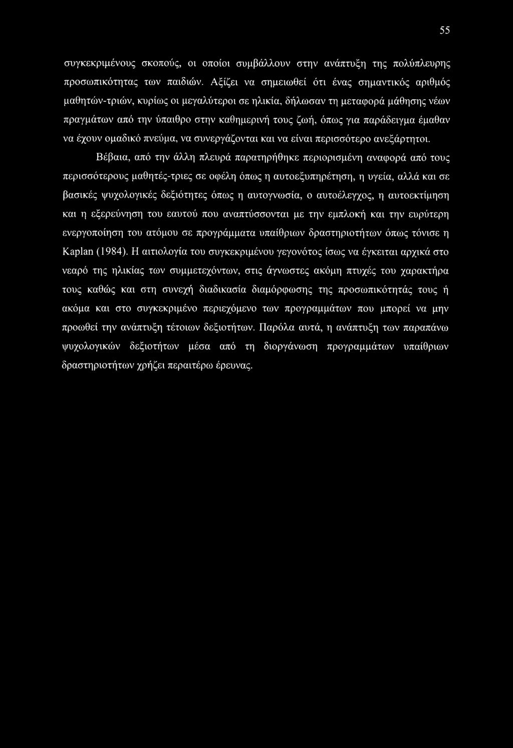 55 συγκεκριμένους σκοπούς, οι οποίοι συμβάλλουν στην ανάπτυξη της πολύπλευρης προσωπικότητας των παιδιών.