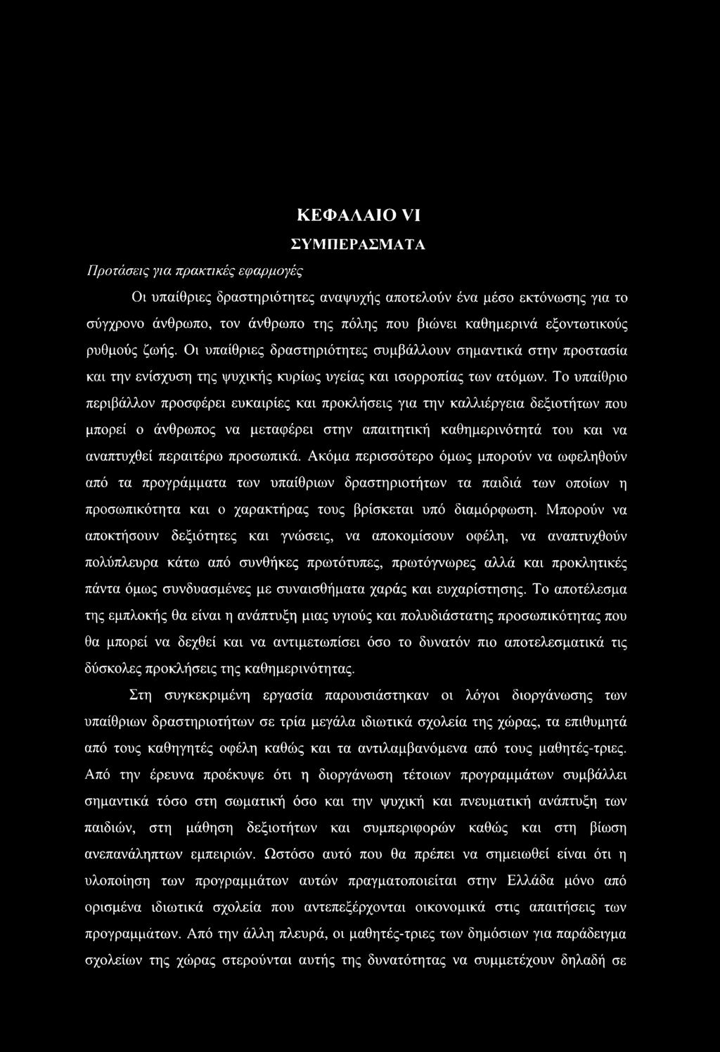 Το υπαίθριο περιβάλλον προσφέρει ευκαιρίες και προκλήσεις για την καλλιέργεια δεξιοτήτων που μπορεί ο άνθρωπος να μεταφέρει στην απαιτητική καθημερινότητά του και να αναπτυχθεί περαιτέρω προσωπικά.
