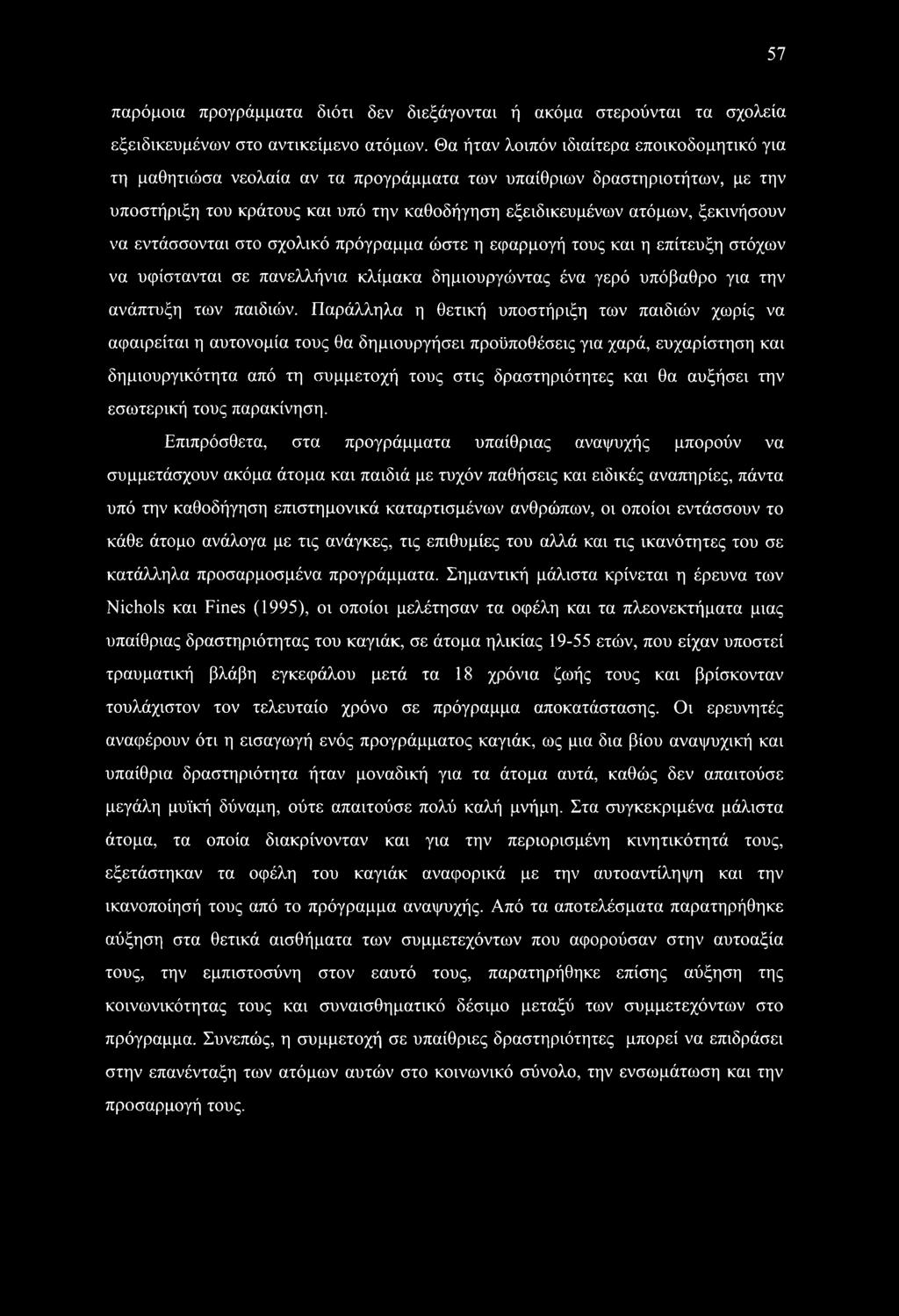 57 παρόμοια προγράμματα διότι δεν διεξάγονται ή ακόμα στερούνται τα σχολεία εξειδικευμένων στο αντικείμενο ατόμων.