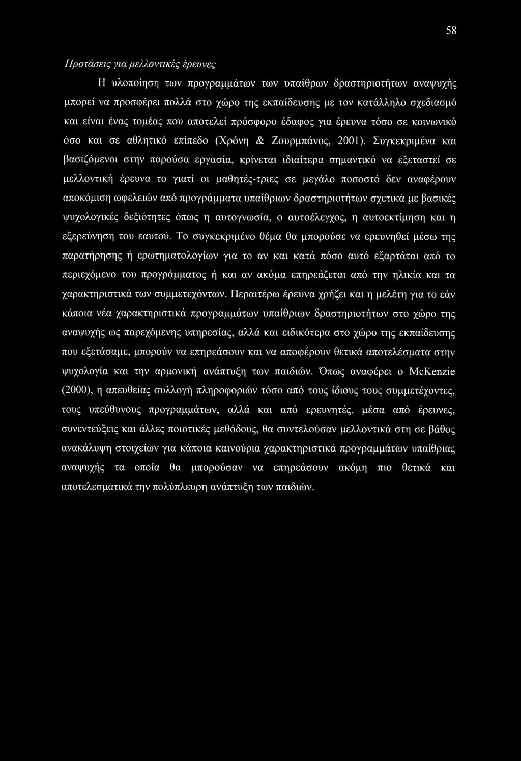 Το συγκεκριμένο θέμα θα μπορούσε να ερευνηθεί μέσω της παρατήρησης ή ερωτηματολογίων για το αν και κατά πόσο αυτό εξαρτάται από το περιεχόμενο του προγράμματος ή και αν ακόμα επηρεάζεται από την