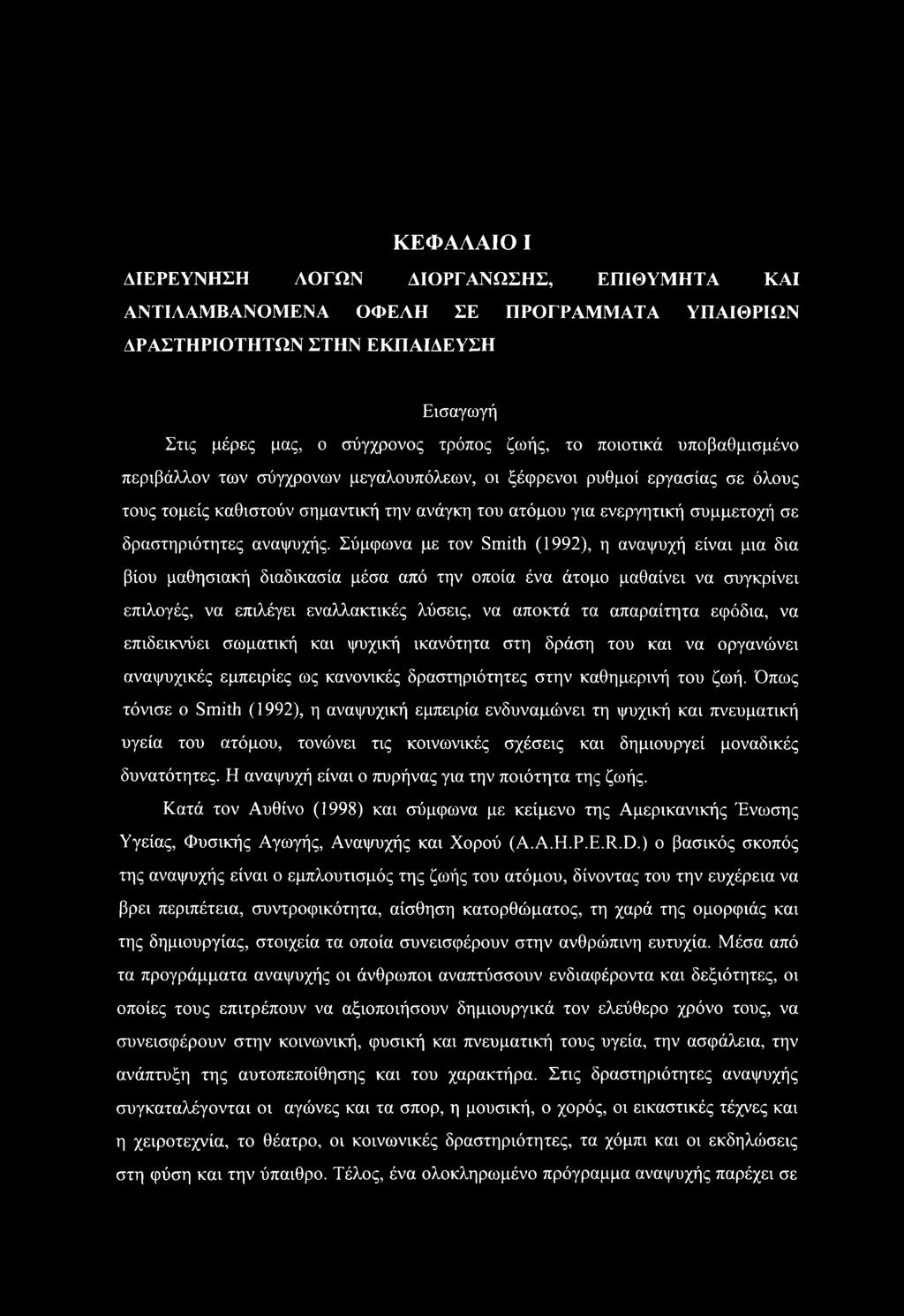 Σύμφωνα με τον Smith (1992), η αναψυχή είναι μια δια βίου μαθησιακή διαδικασία μέσα από την οποία ένα άτομο μαθαίνει να συγκρίνει επιλογές, να επιλέγει εναλλακτικές λύσεις, να αποκτά τα απαραίτητα