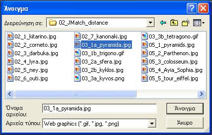 Κουμπί εισαγωγής εικόνας Στο νέο παράθυρο που θα ανοίξει, στο πεδίο Διερεύνηση σε επιλέγετε τον φάκελο 02_JMatch_distance και στη συνέχεια κάνετε κλικ στο αρχείο 03_1a_pyramida.