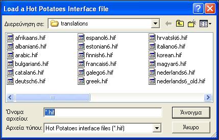 Αν δεν έχετε εξελληνίσει προηγουμένως το περιβάλλον του Hot Potatoes, τότε το μενού θα είναι στα αγγλικά. Κάντε κλικ στην επιλογή Options/Interface/Load interface file.