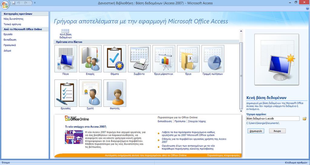 ΜΕΡΟΣ Β ΥΛΟΠΟΙΗΣΗ ΤΗΣ ΒΑΣΗΣ Ε ΟΜΕΝΩΝ ΣΤΗΝ MS ACCESS Microsoft Access 2007 Η MS Access 2003 είναι ένα µέλος του Microsoft Office 2003, και πιο συγκεκριµένα η εφαρµογή Βάσεων εδοµένων που