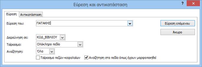 Εικόνα Β19 Παράθυρο Εύρεσης και αντικατάστασης Τροποποίηση Εγγραφής Εργαζόµαστε µε τον ίδιο ακριβώς τρόπο που εργαζόµαστε και στο Ms Excel.