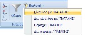 Φιλτράρισµα εδοµένων Εικόνα Β27 - Φιλτράρισµα Με το Φιλτράρισµα εδοµένων επιτυγχάνουµε να περιορίσουµε τον αριθµό των Εγγραφών που θα παρουσιάζονται, έχοντας έτσι ένα ευέλικτο υποσύνολο Εγγραφών.