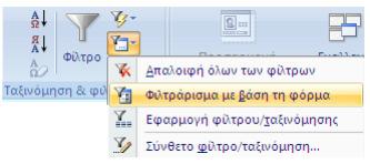 Για να ενεργοποιήσουµε το «φιλτράρισµα µε βάση τη φόρµα» εργαζόµαστε ως εξής: Όποτε κι εµφανίζεται µια κενή φόρµα για να συµπληρώσουµε τα κριτήρια αναζήτησης.