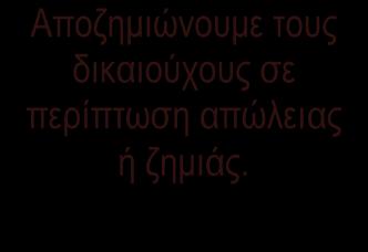 Παρουσία Ισχυρή Κεφαλαιακή Βάση Το Όραμά, η Αποστολή μας Αναπτύσσουμε ασφαλιστικές λύσεις