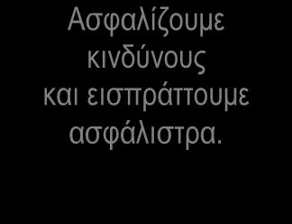 Υπεύθυνα ενδύουμε κεφάλαια σε χρηματοοικονομικά προϊόντα.