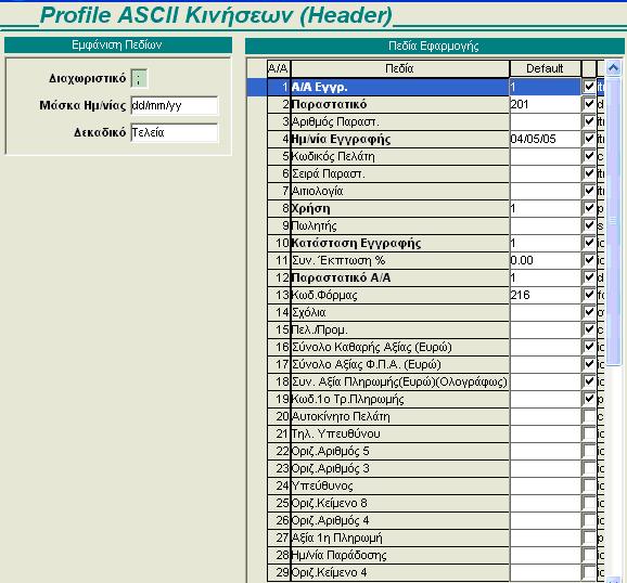 Δείγμα Profile ASCII Κινήσεων (Header) ΥΠΟΔΕΙΓΜΑ ΑΡΧΕΙΟΥ ΚΙΝΗΣΕΩΝ HEADER 1;101;000