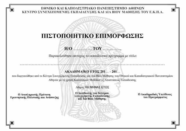 17. ΥΠΟΔΕΙΓΜΑ ΧΟΡΗΓΟΥΜΕΝΟΥ ΠΙΣΤΟΠΟΙΗΤΙΚΟΥ «Εκπαίδευση Εκπαιδευτών