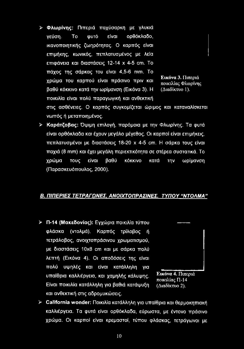 Το χρώμα του καρπού είναι πράσινο πριν και βαθύ κόκκινο κατά την ωρίμανση (Εικόνα 3). Η Εικόνα 3. Πιπεριά ποικιλίας Φλωρίνης (Διαδίκτυο 1).