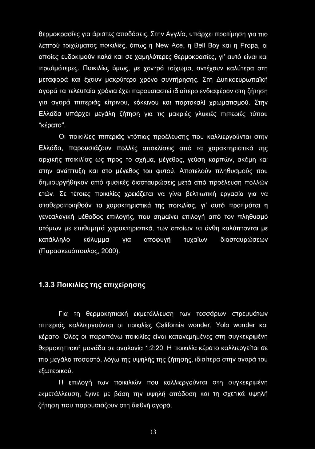 Ποικιλίες όμως, με χοντρό τοίχωμα, αντέχουν καλύτερα στη μεταφορά και έχουν μακρύτερο χρόνο συντήρησης.