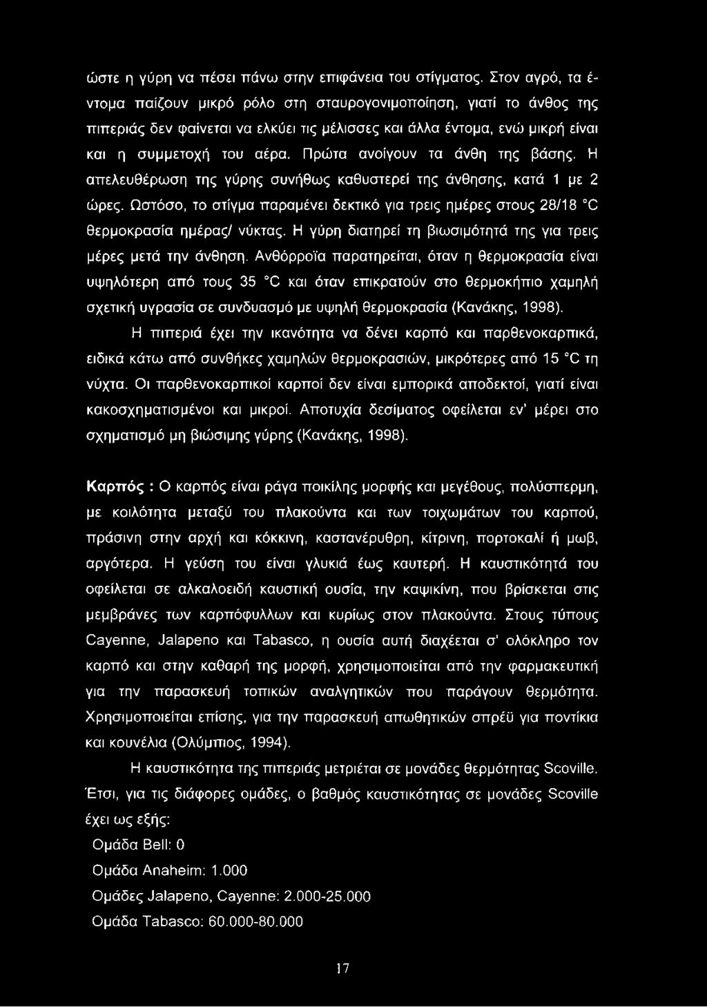 Πρώτα ανοίγουν τα άνθη της βάσης. Η απελευθέρωση της γύρης συνήθως καθυστερεί της άνθησης, κατά 1 με 2 ώρες.