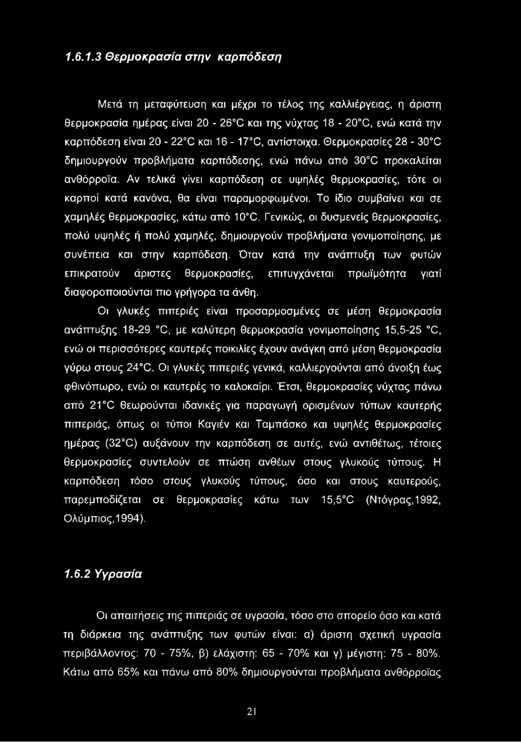 Αν τελικά γίνει καρπόδεση σε υψηλές θερμοκρασίες, τότε οι καρποί κατά κανόνα, θα είναι παραμορφωμένοι. Το ίδιο συμβαίνει και σε χαμηλές θερμοκρασίες, κάτω από 10 Θ.