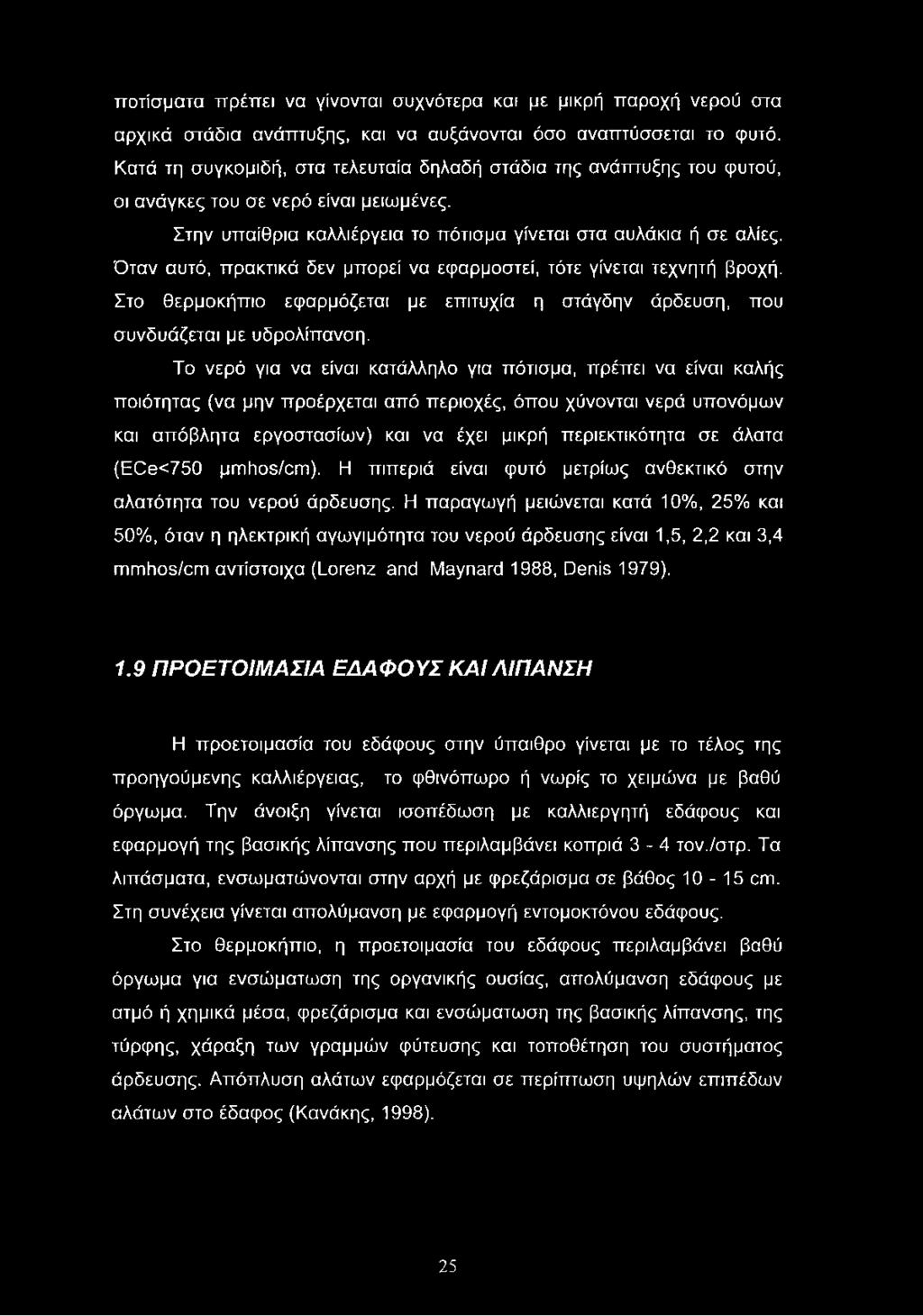 Όταν αυτό, πρακτικά δεν μπορεί να εφαρμοστεί, τότε γίνεται τεχνητή βροχή. Στο θερμοκήπιο εφαρμόζεται με επιτυχία η στάγδην άρδευση, που συνδυάζεται με υδρολίπανση.